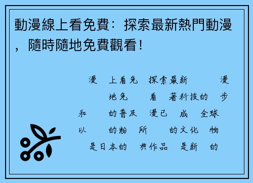 動漫線上看免費：探索最新熱門動漫，隨時隨地免費觀看！