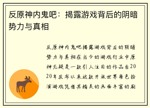 反原神内鬼吧：揭露游戏背后的阴暗势力与真相