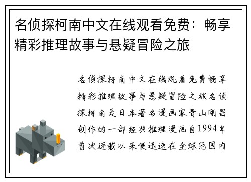 名侦探柯南中文在线观看免费：畅享精彩推理故事与悬疑冒险之旅