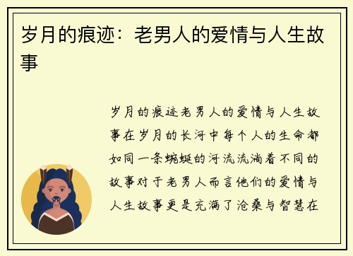 岁月的痕迹：老男人的爱情与人生故事